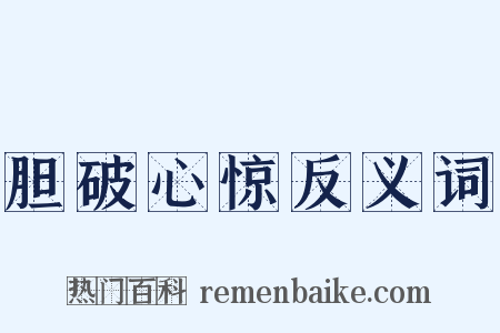 胆破心惊反义词是什么意思的图片